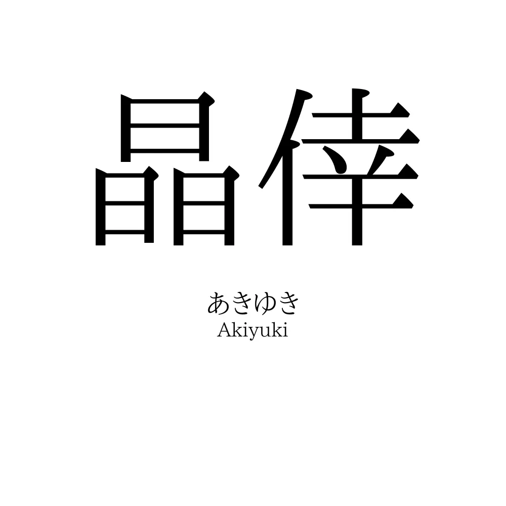 晶倖