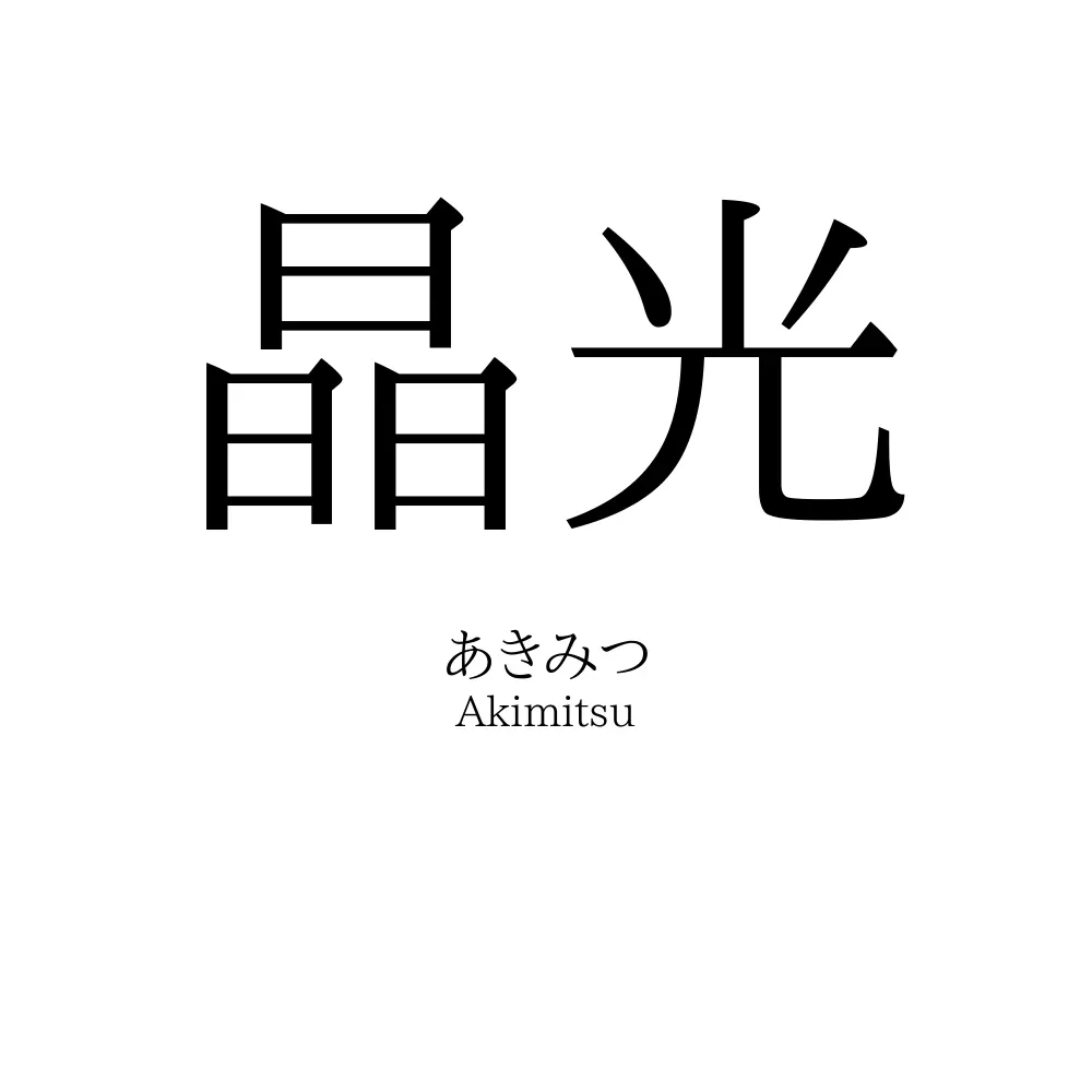 晶光