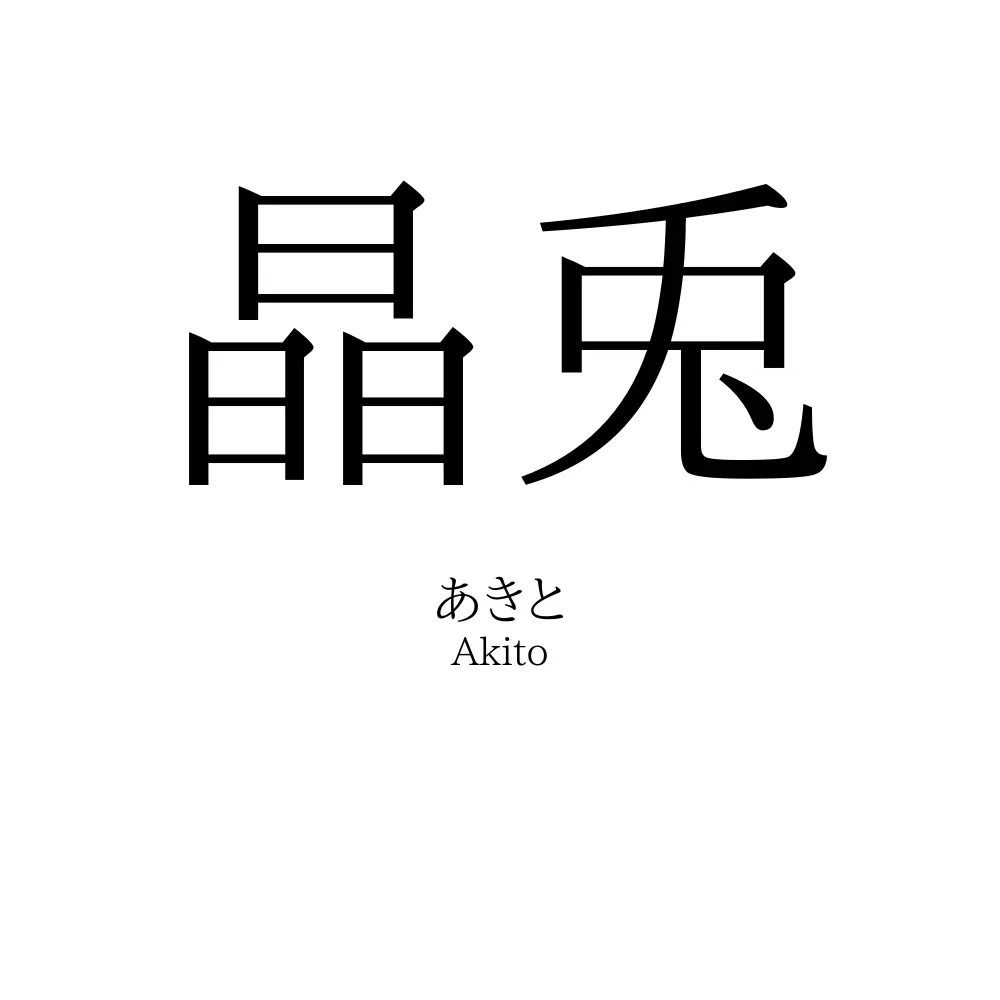 晶兎