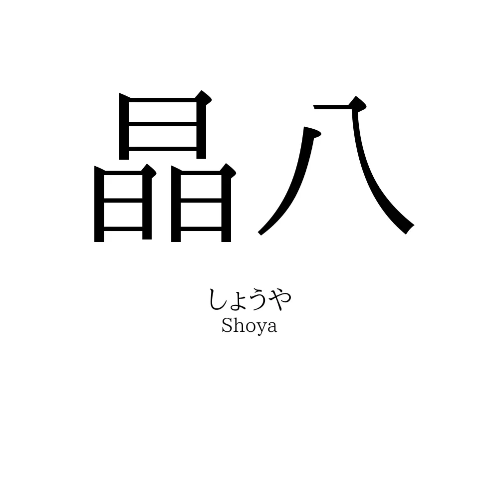 晶八