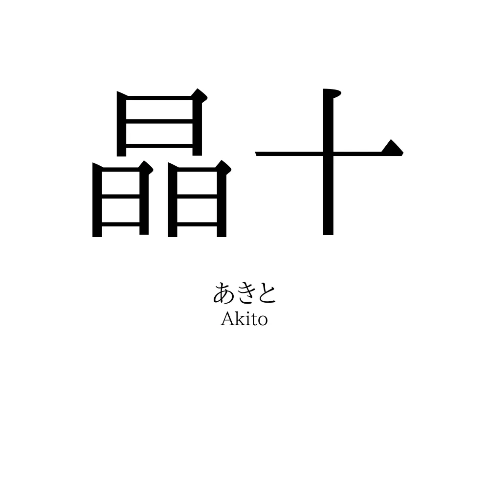 晶十
