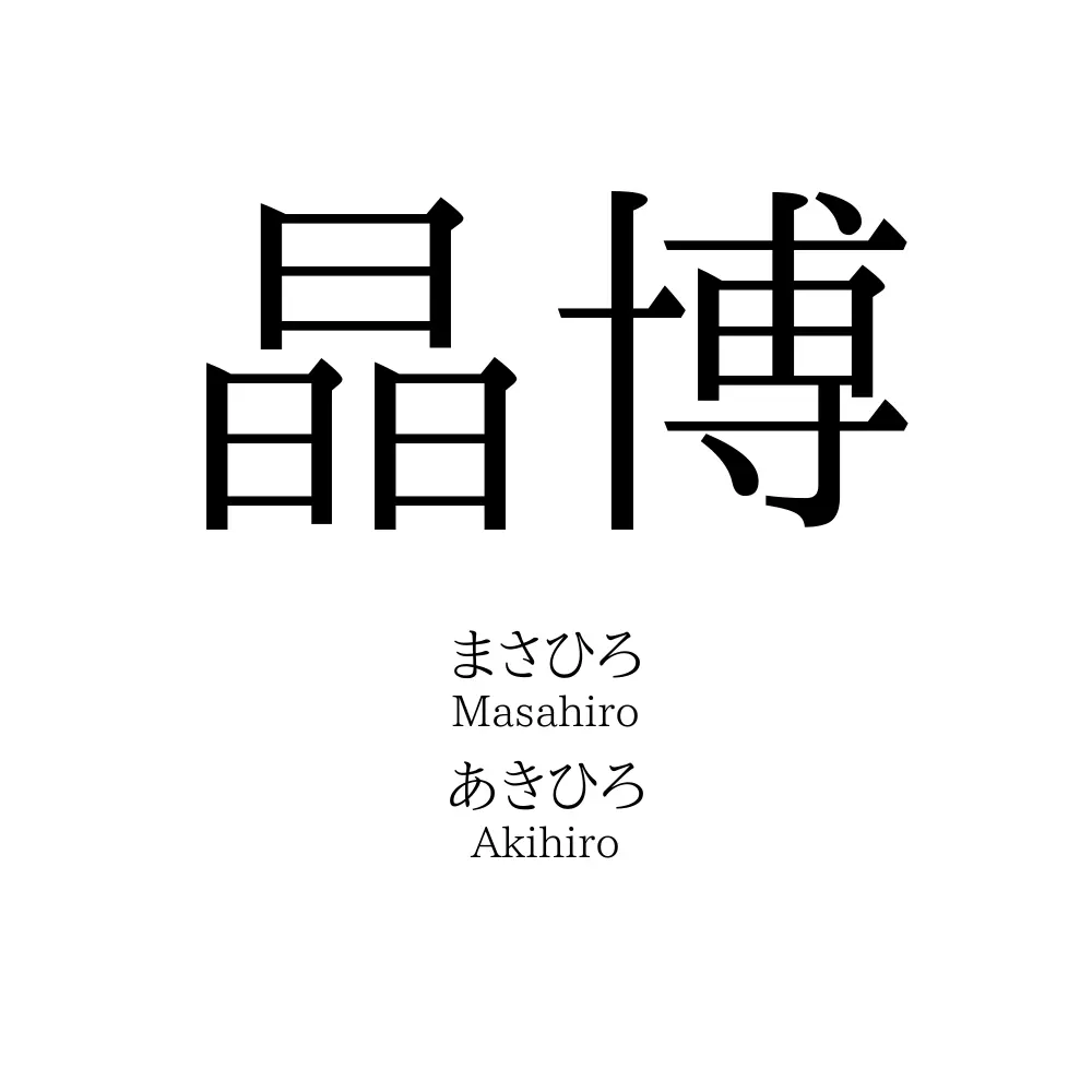 晶博