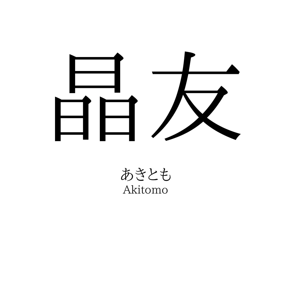 晶友