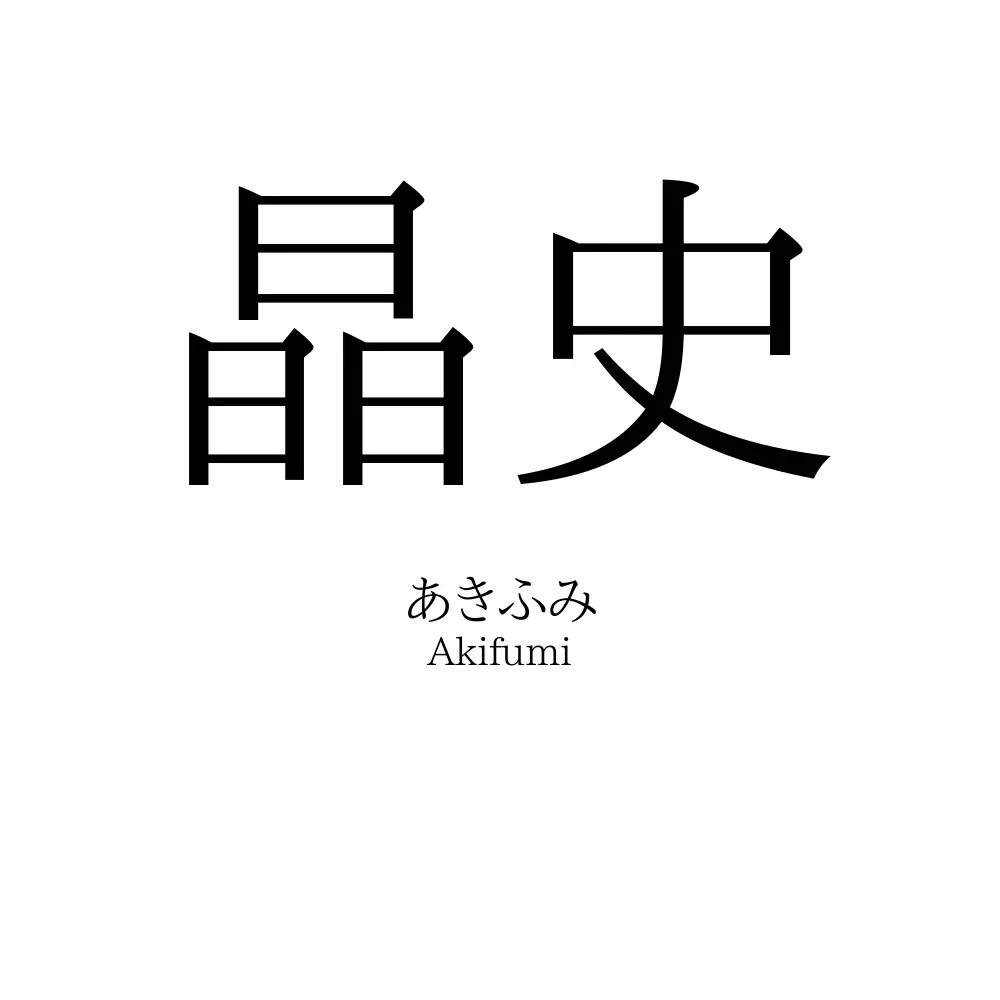晶史