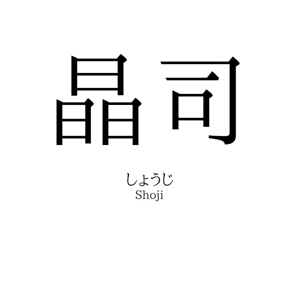 晶司