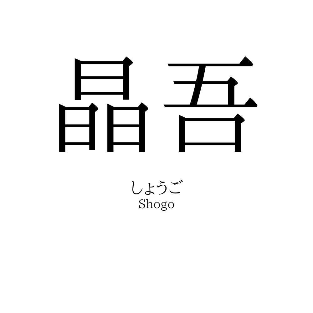 晶吾