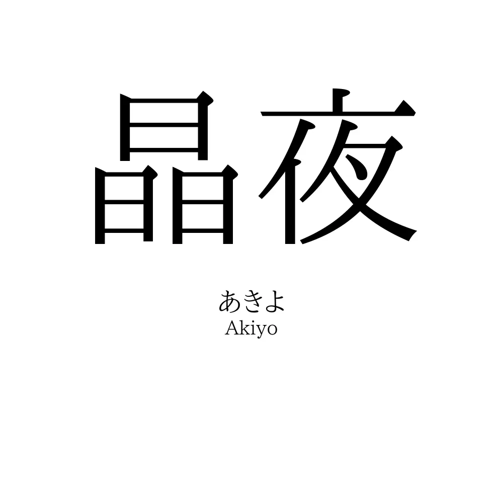 晶夜