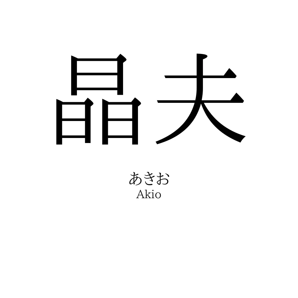 晶夫
