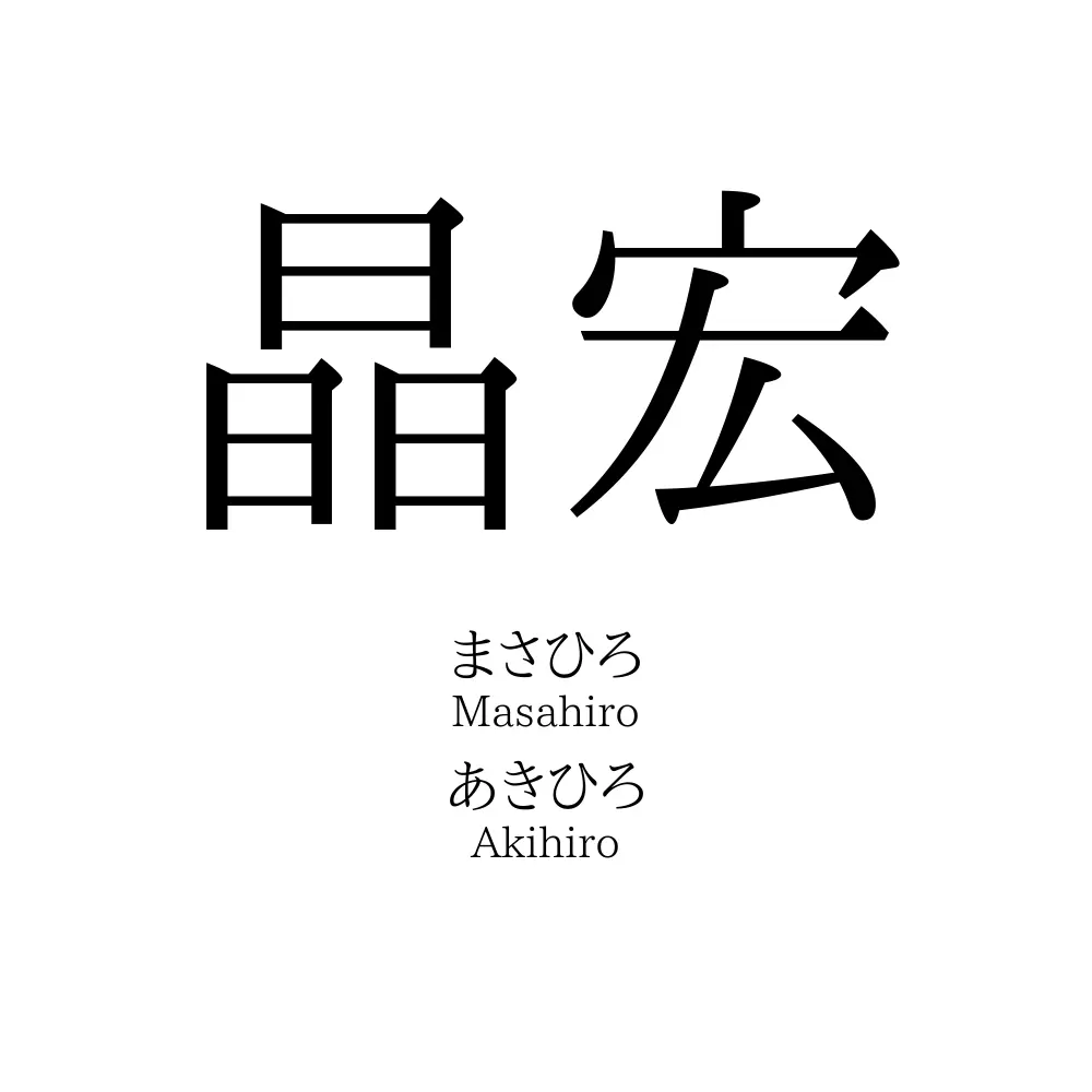 晶宏