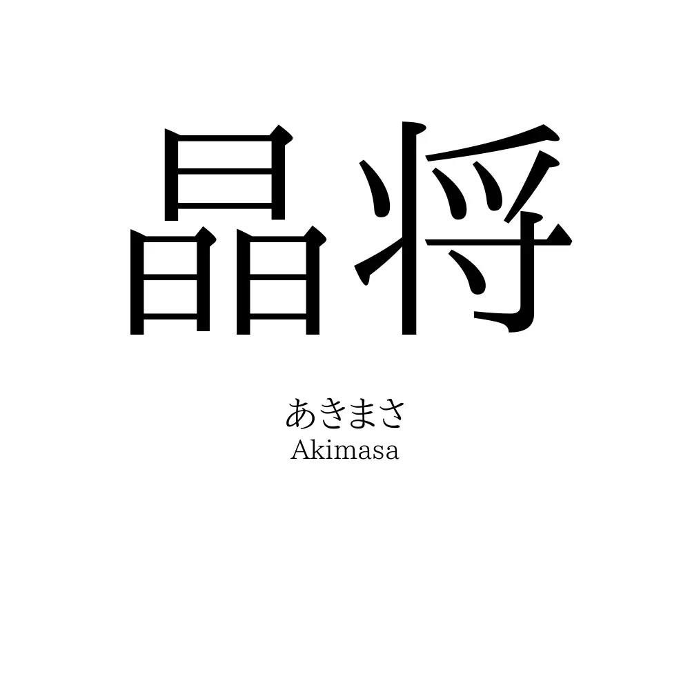 晶将