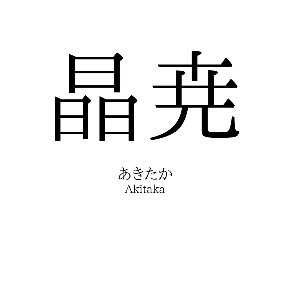 晶尭