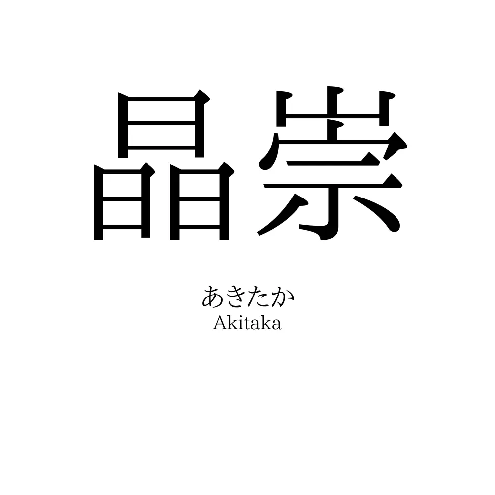 晶崇