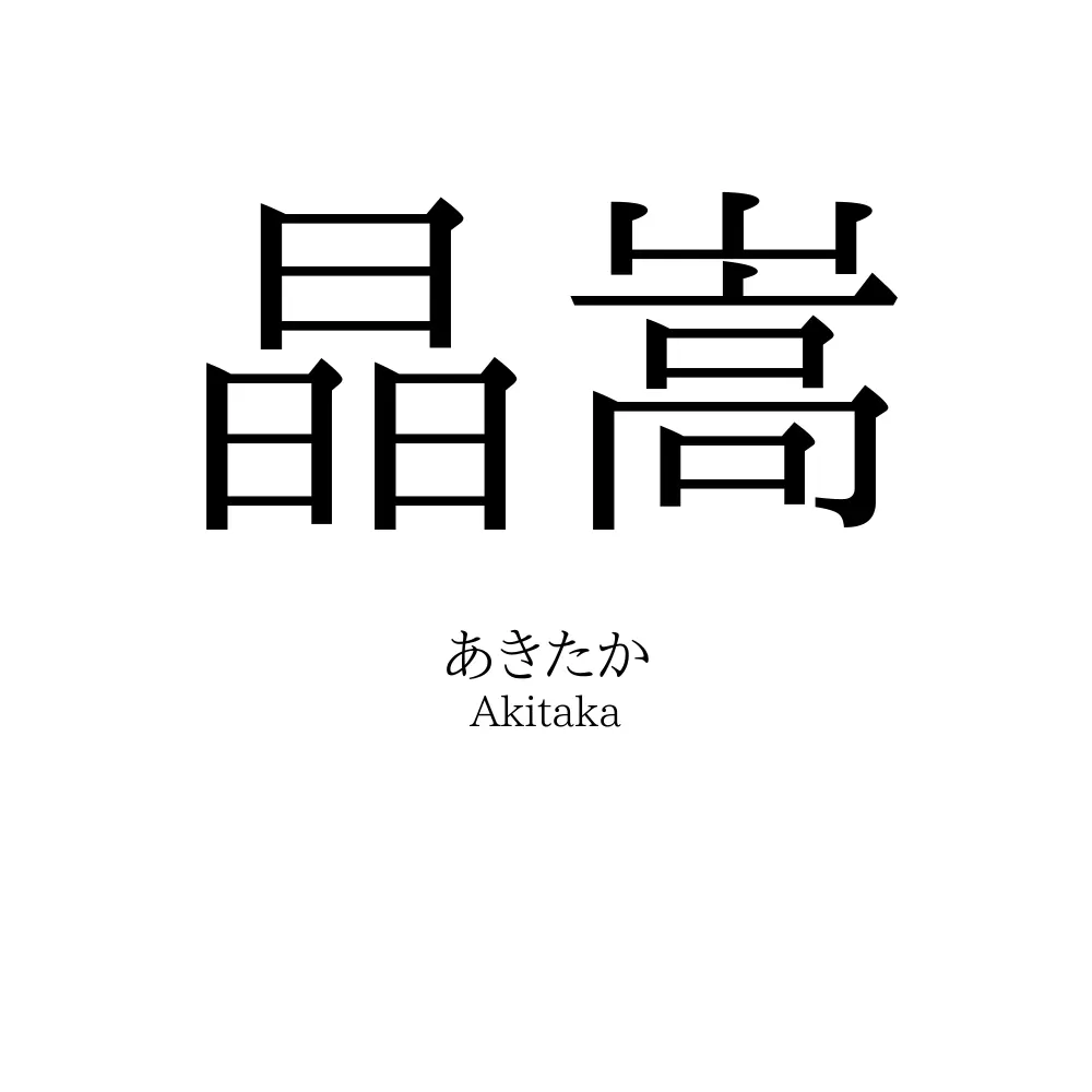 晶嵩