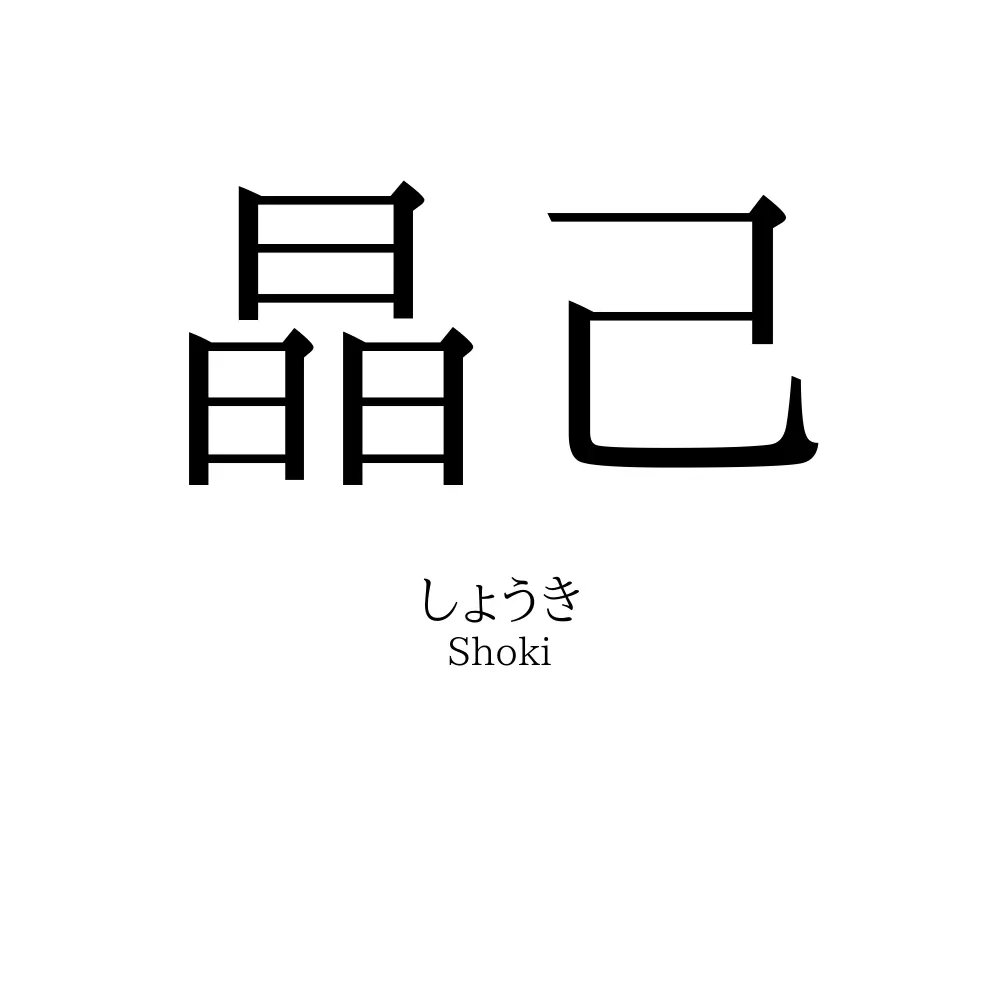 晶己