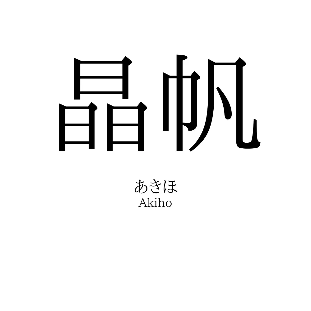 晶帆