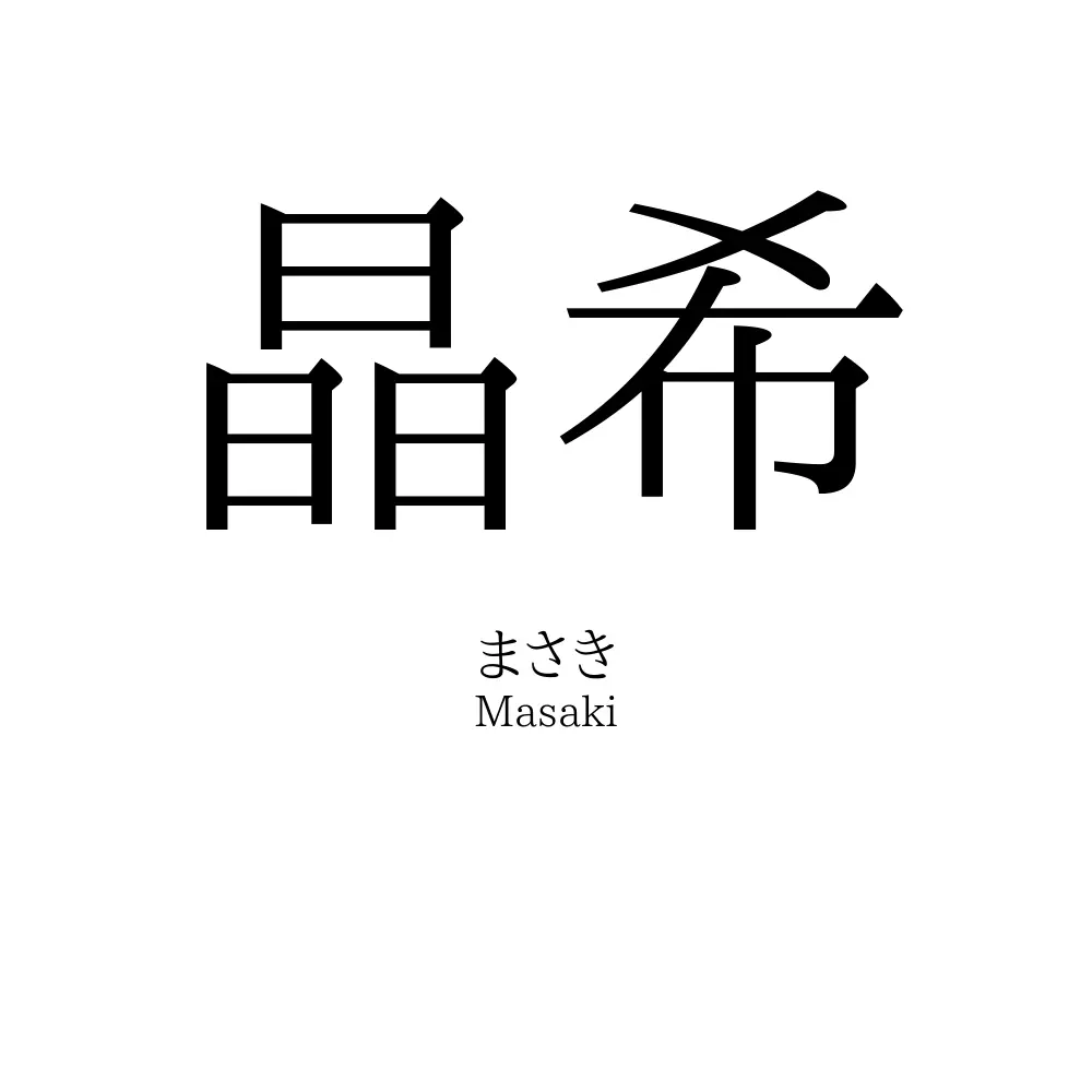 晶希