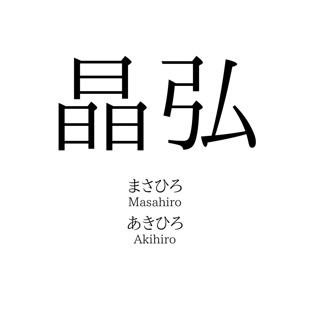 晶弘