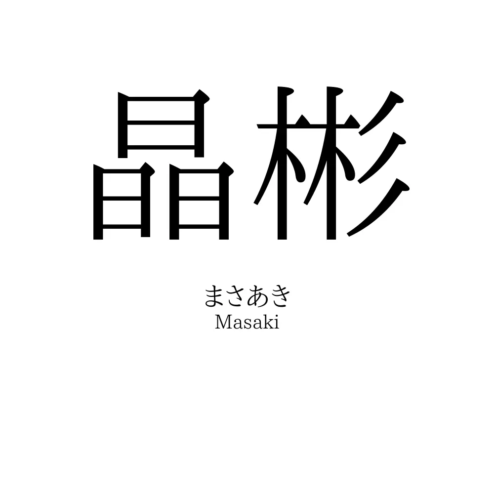 晶彬