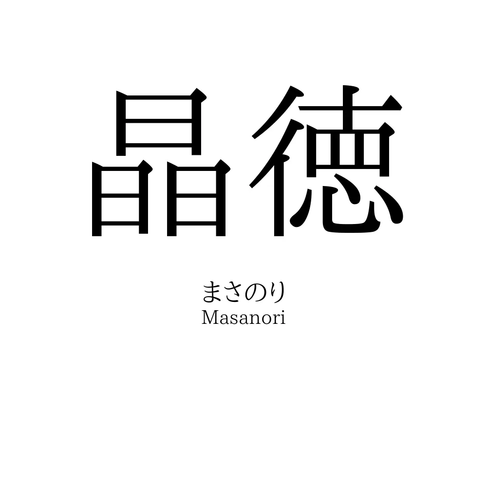 晶徳