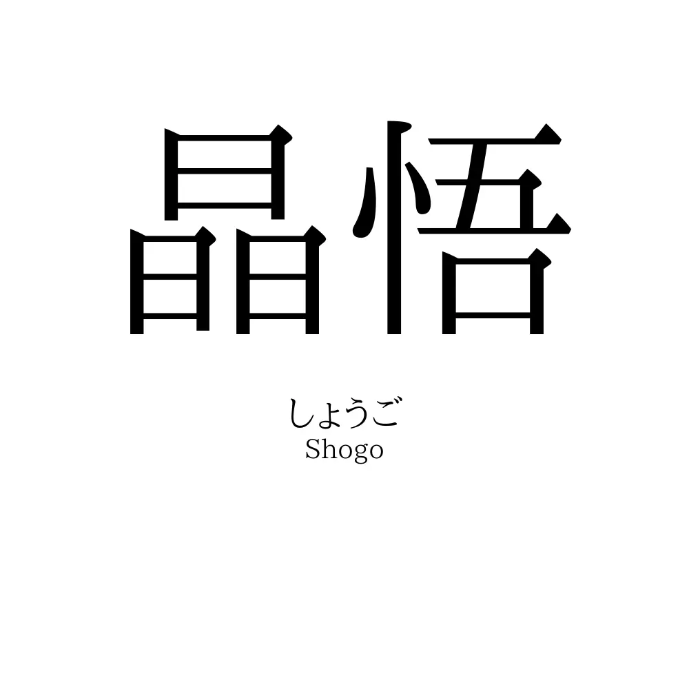 晶悟