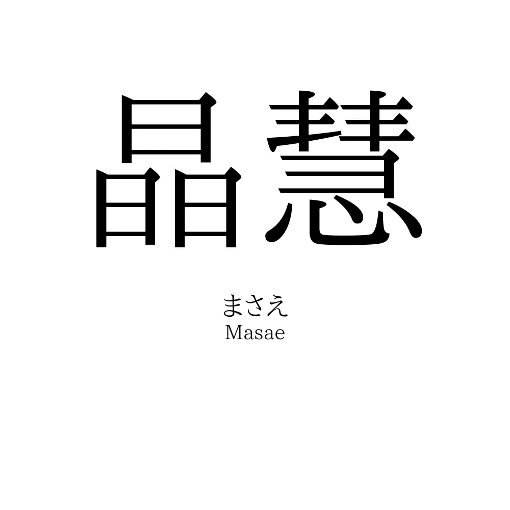 晶慧