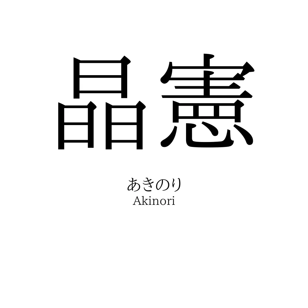 晶憲