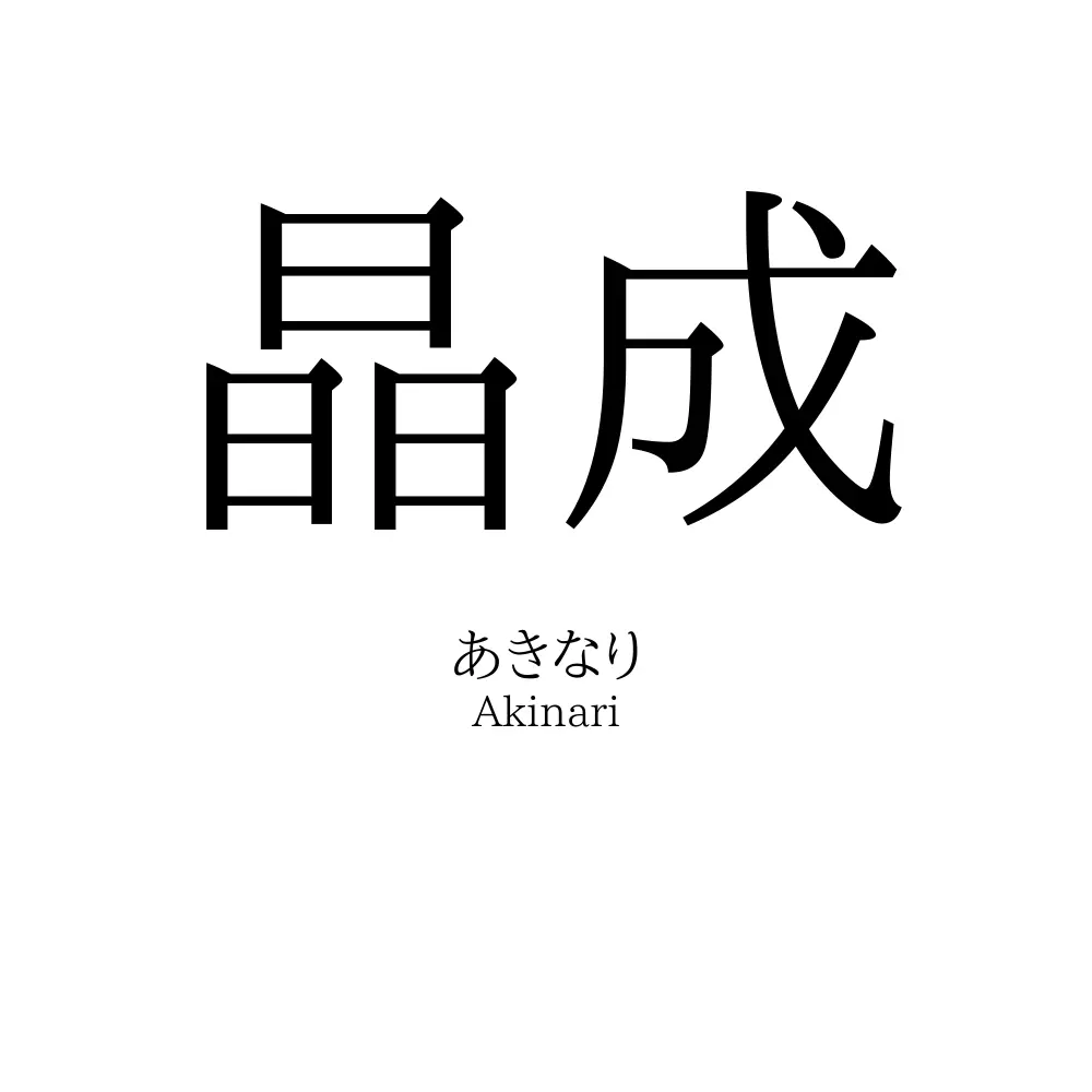 晶成