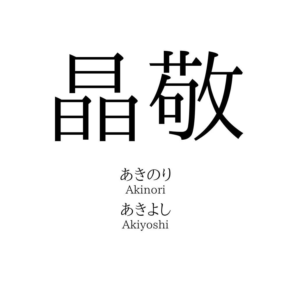 晶敬