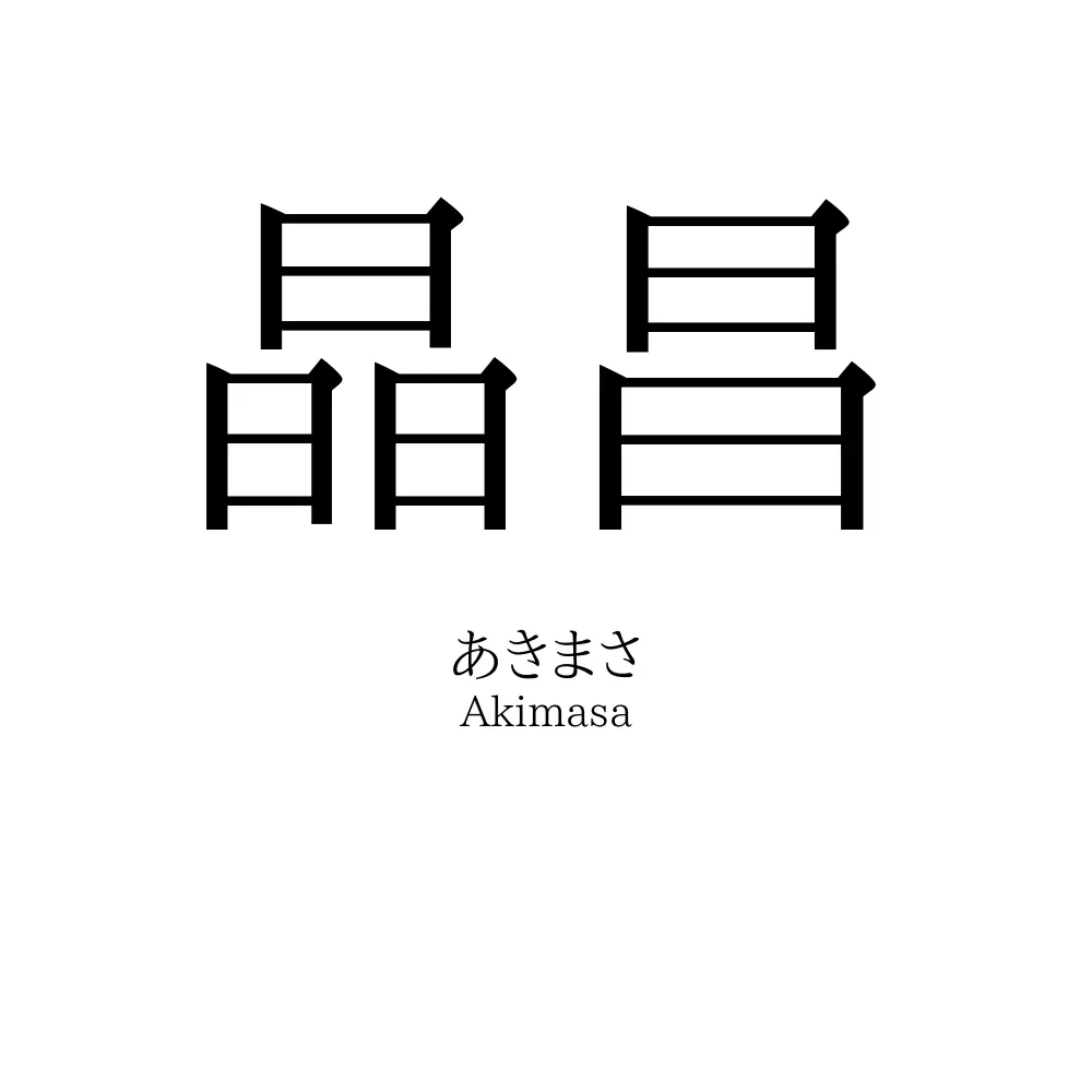 晶昌