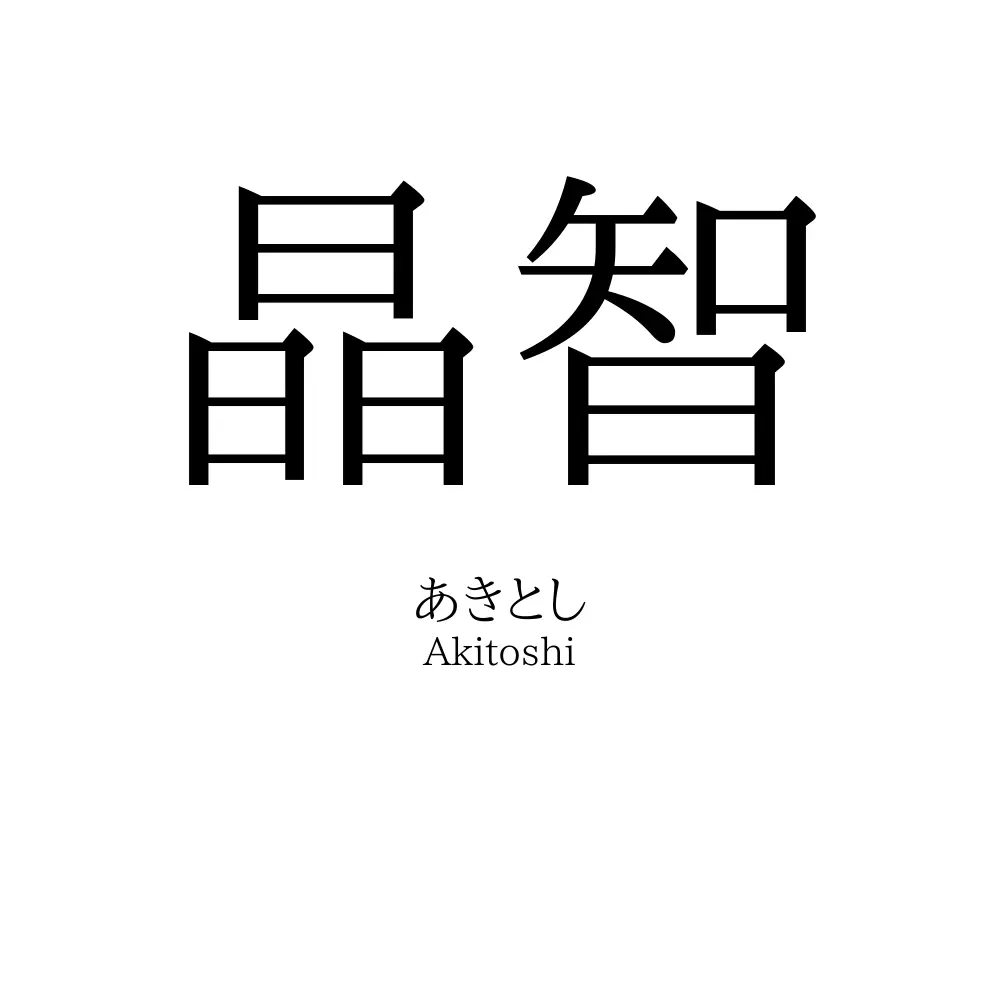 晶智