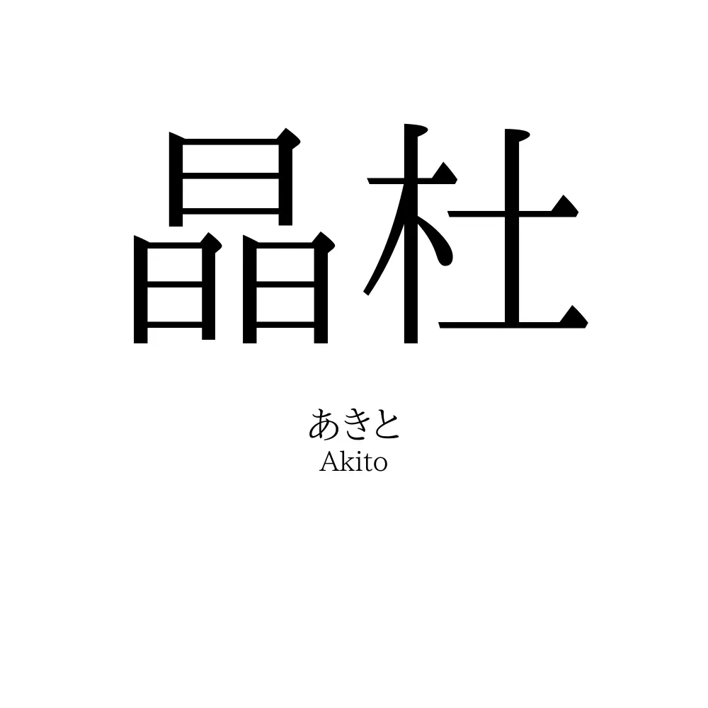 晶杜