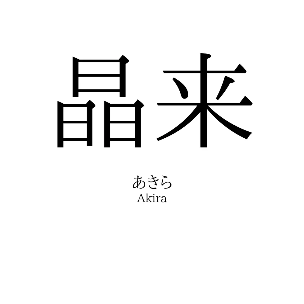 晶来
