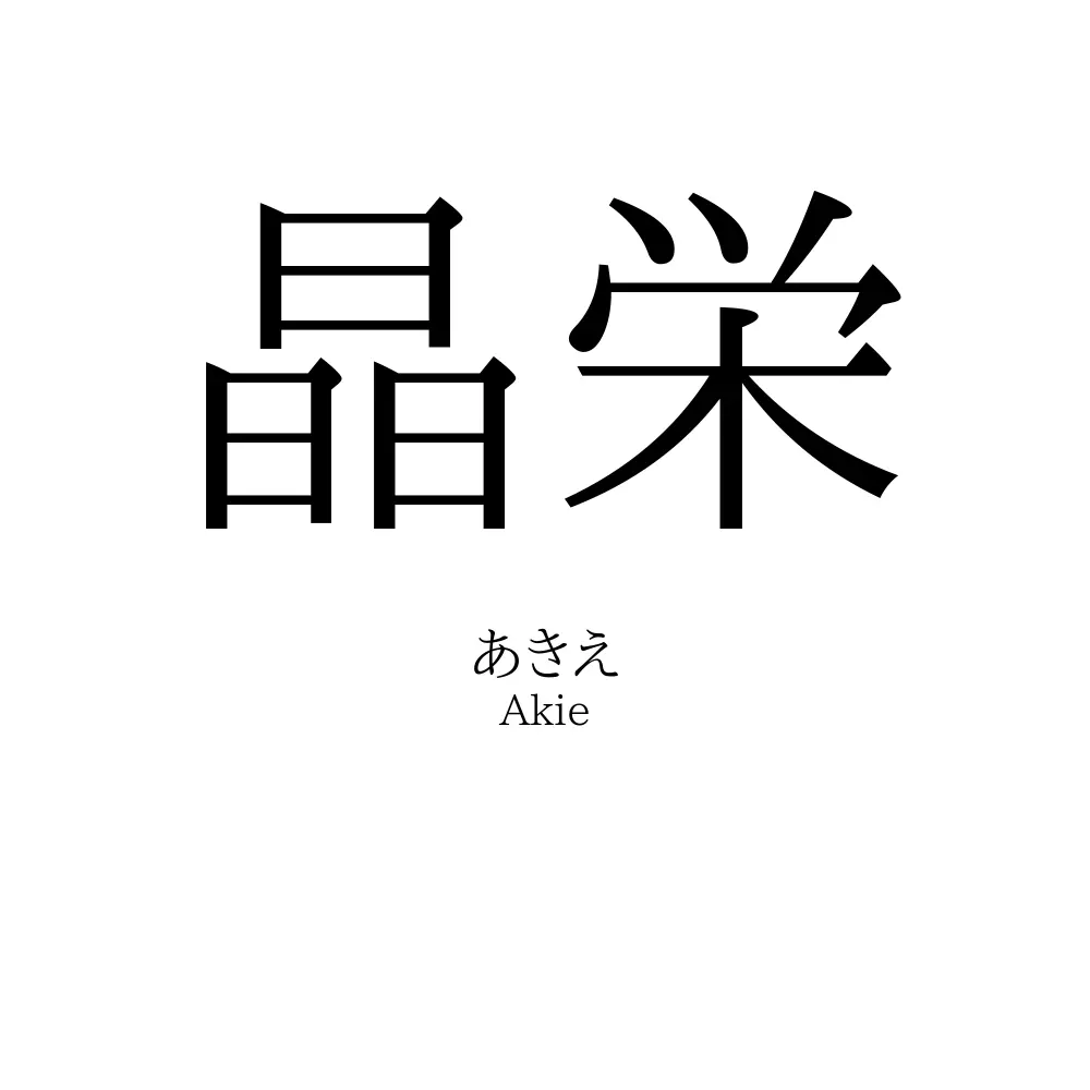 晶栄
