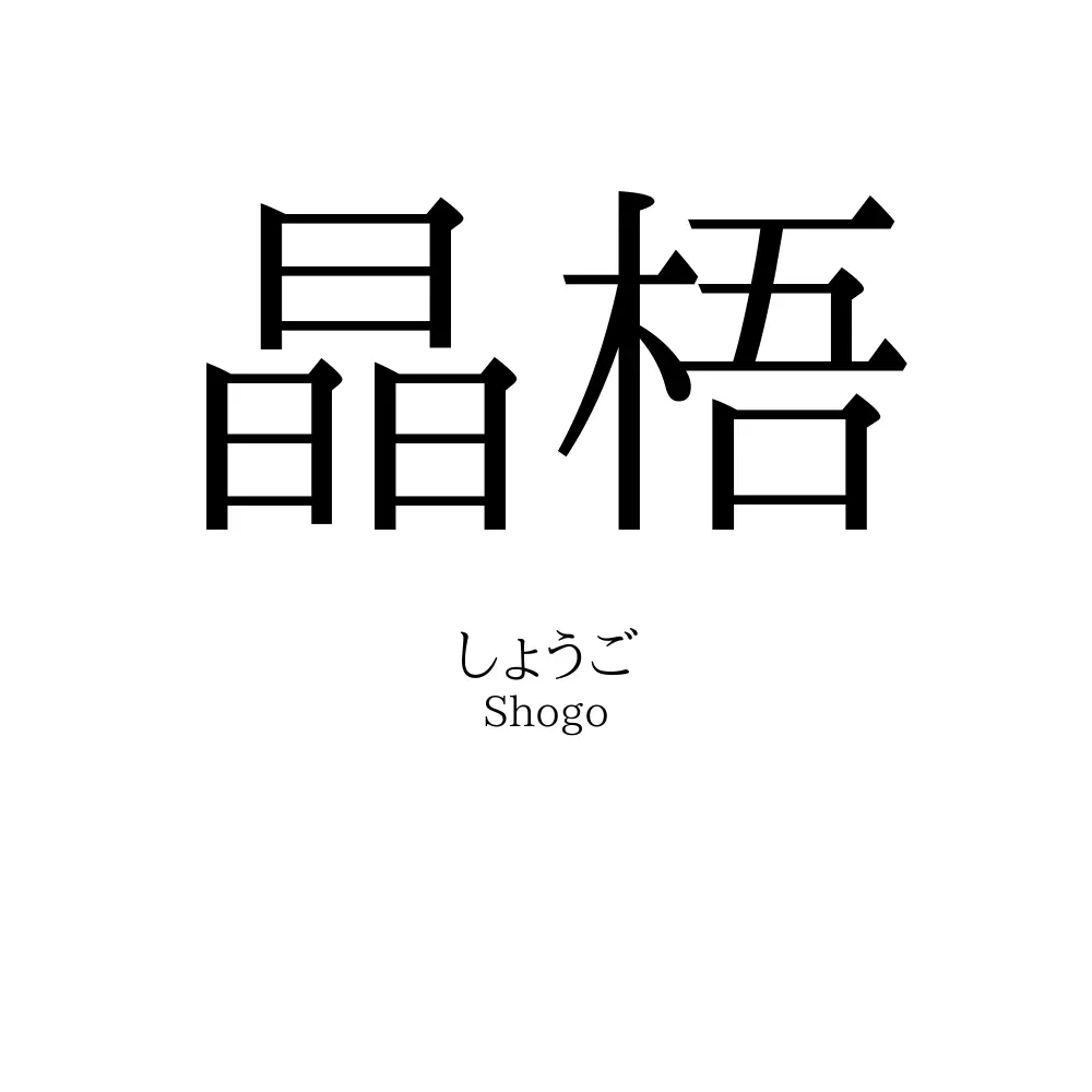 晶梧