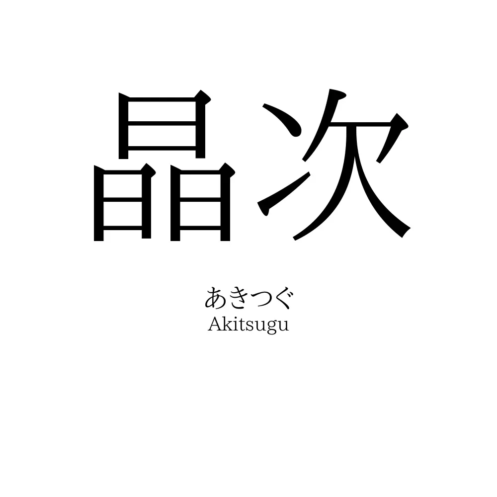 晶次