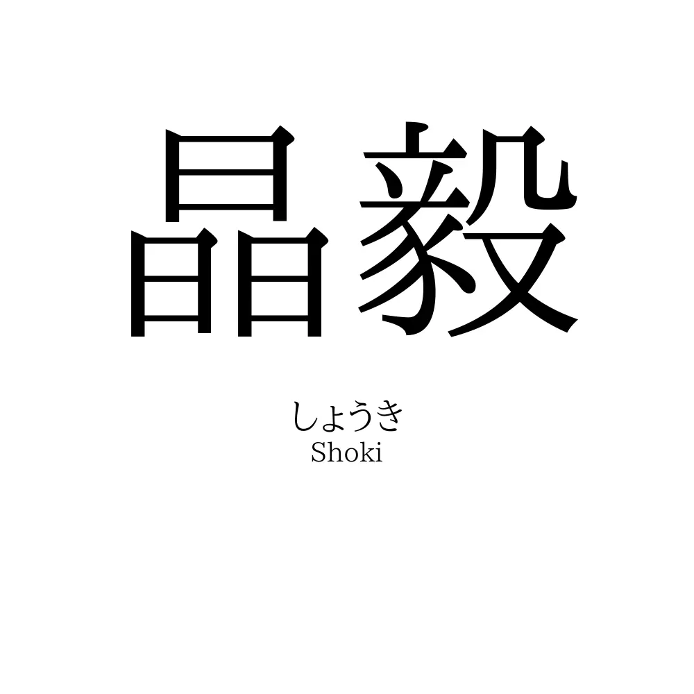 晶毅