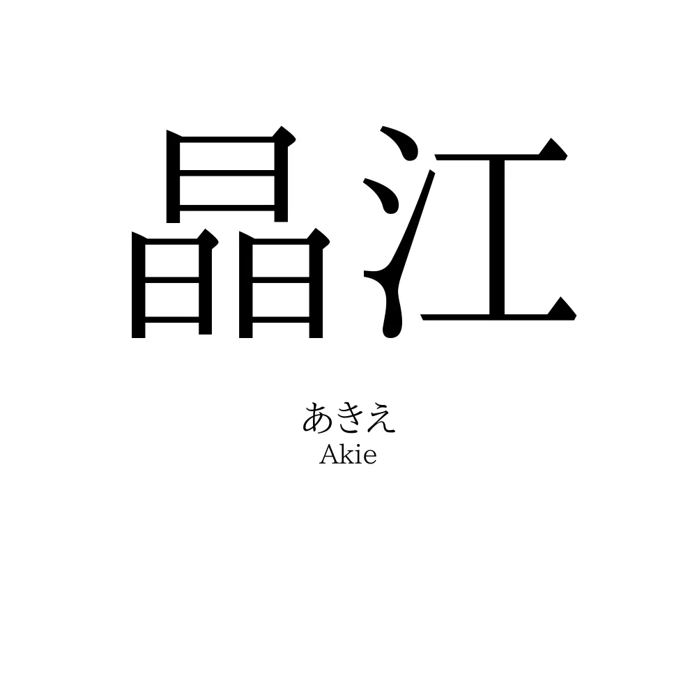 晶江