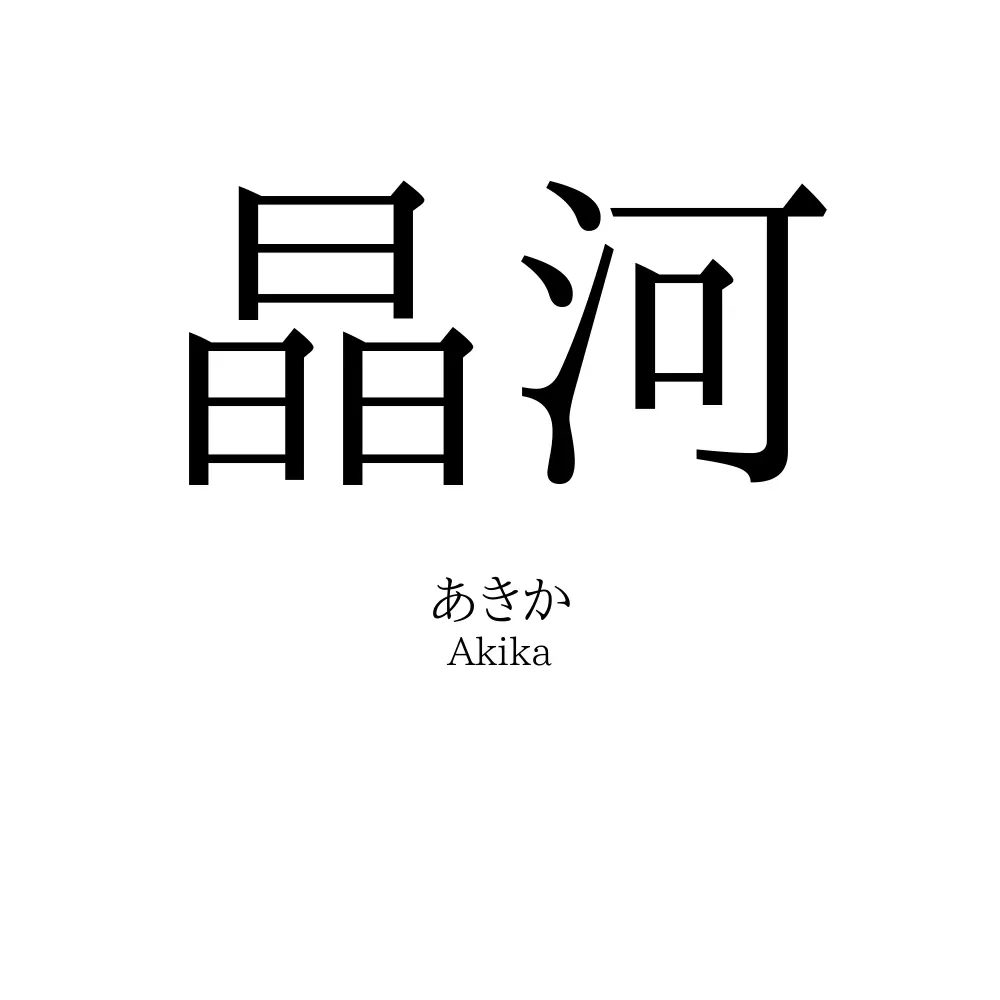 晶河