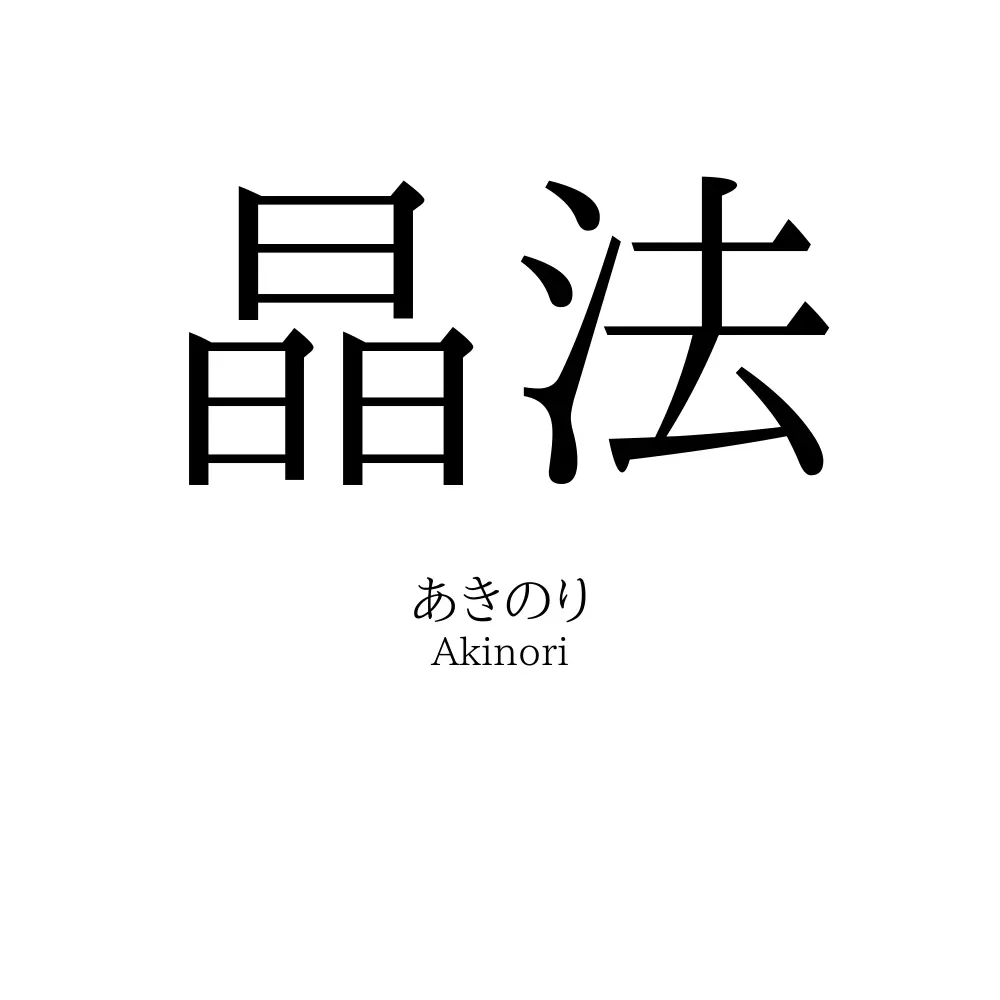 晶法