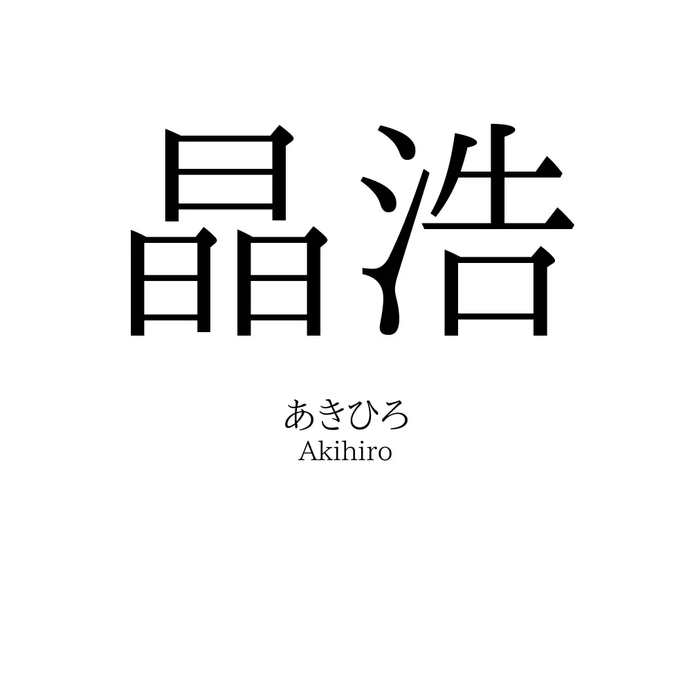 晶浩