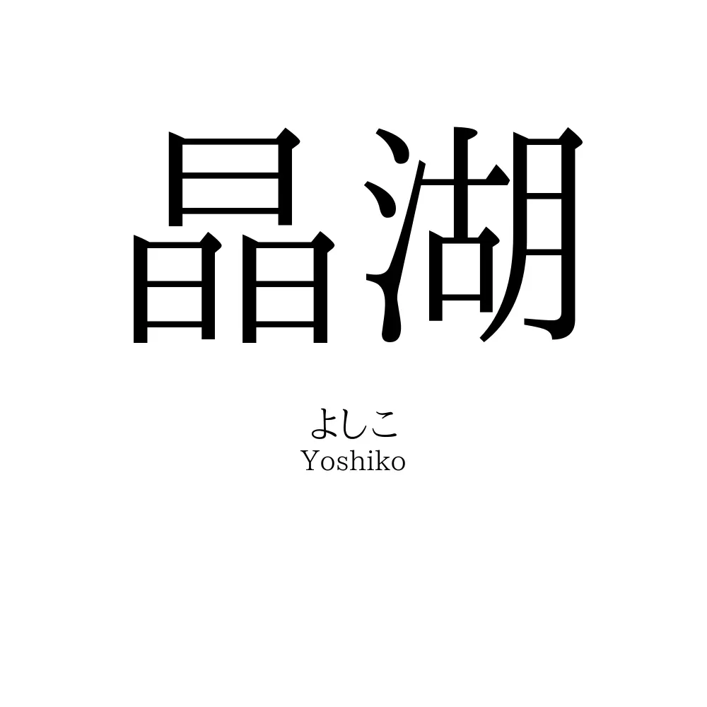晶湖