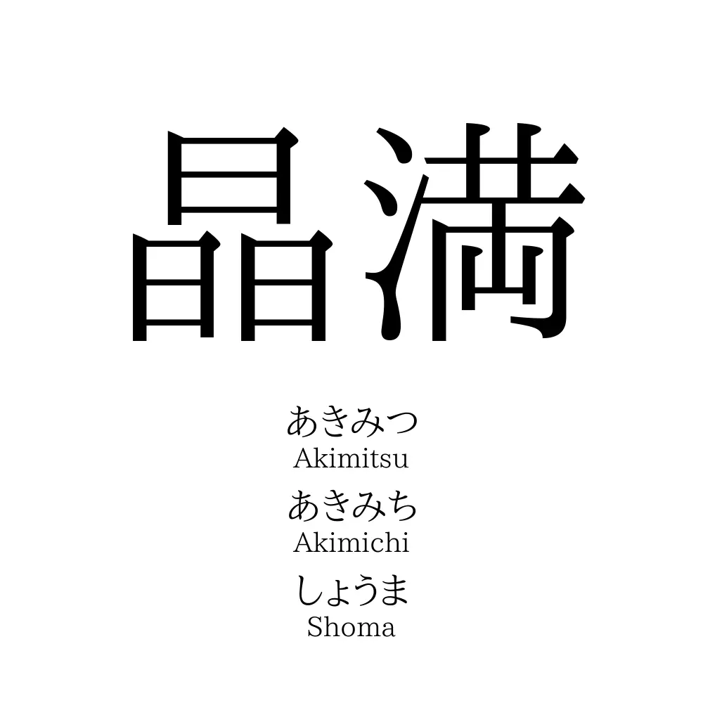 晶満