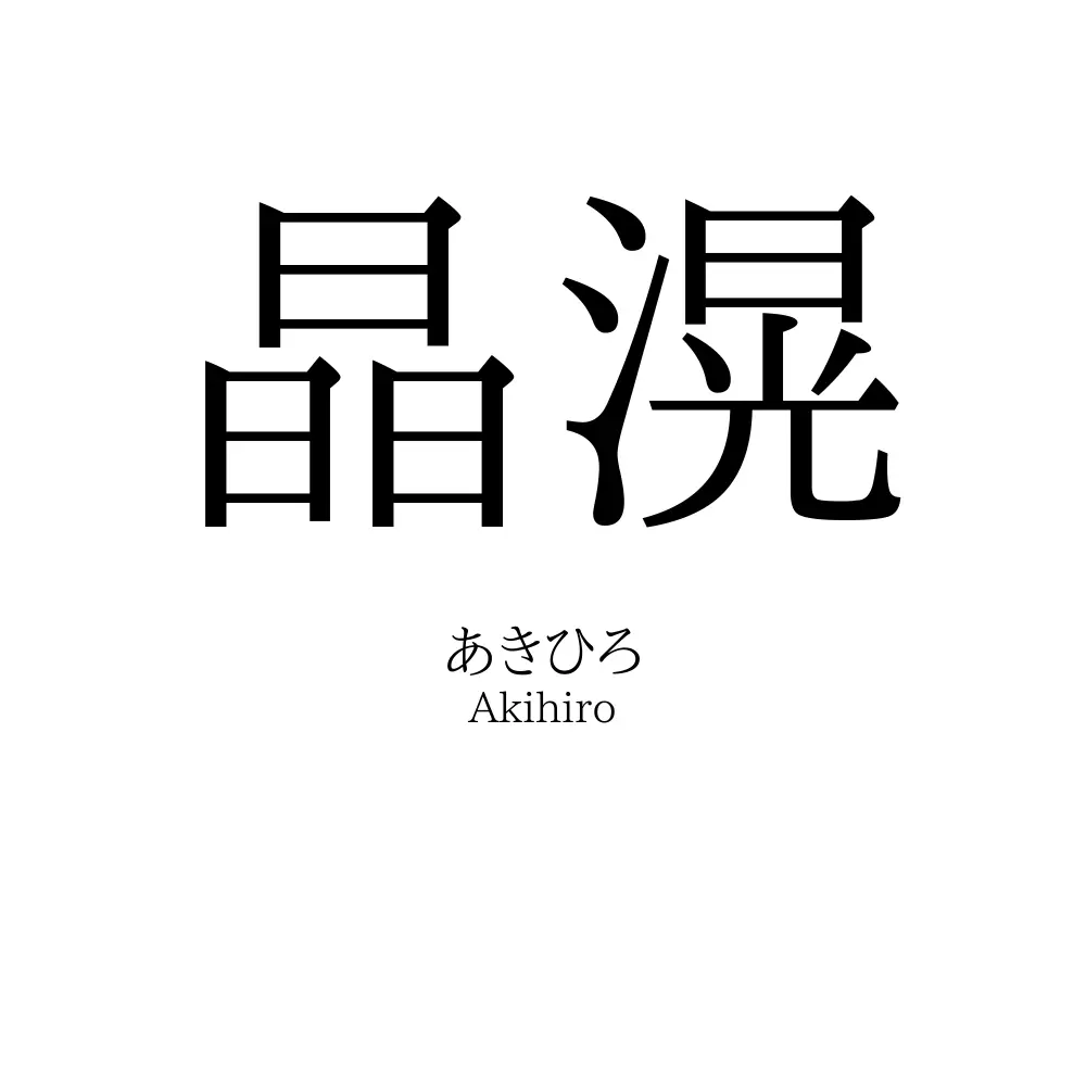 晶滉