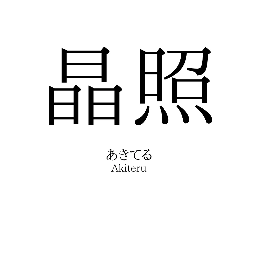 晶照