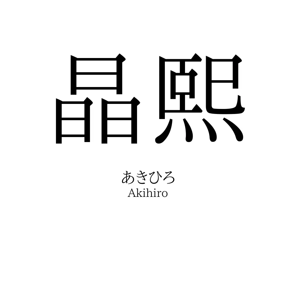 晶熙