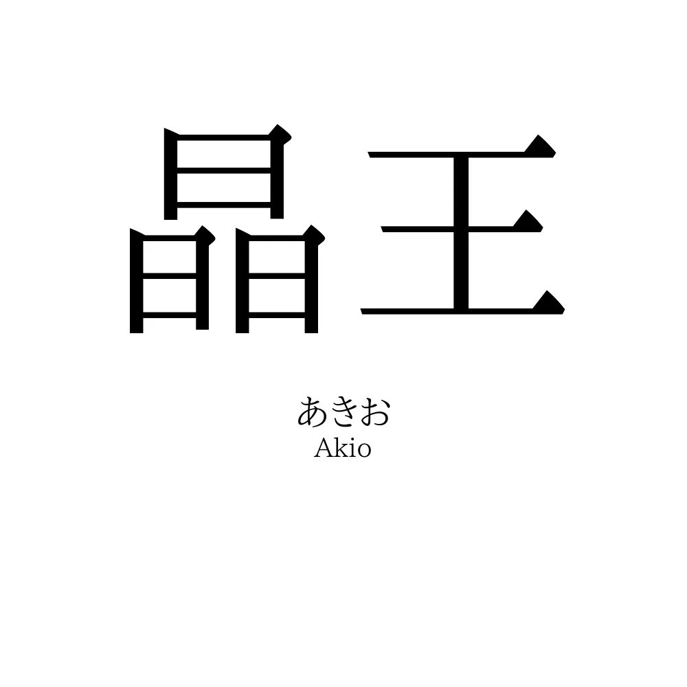 晶王