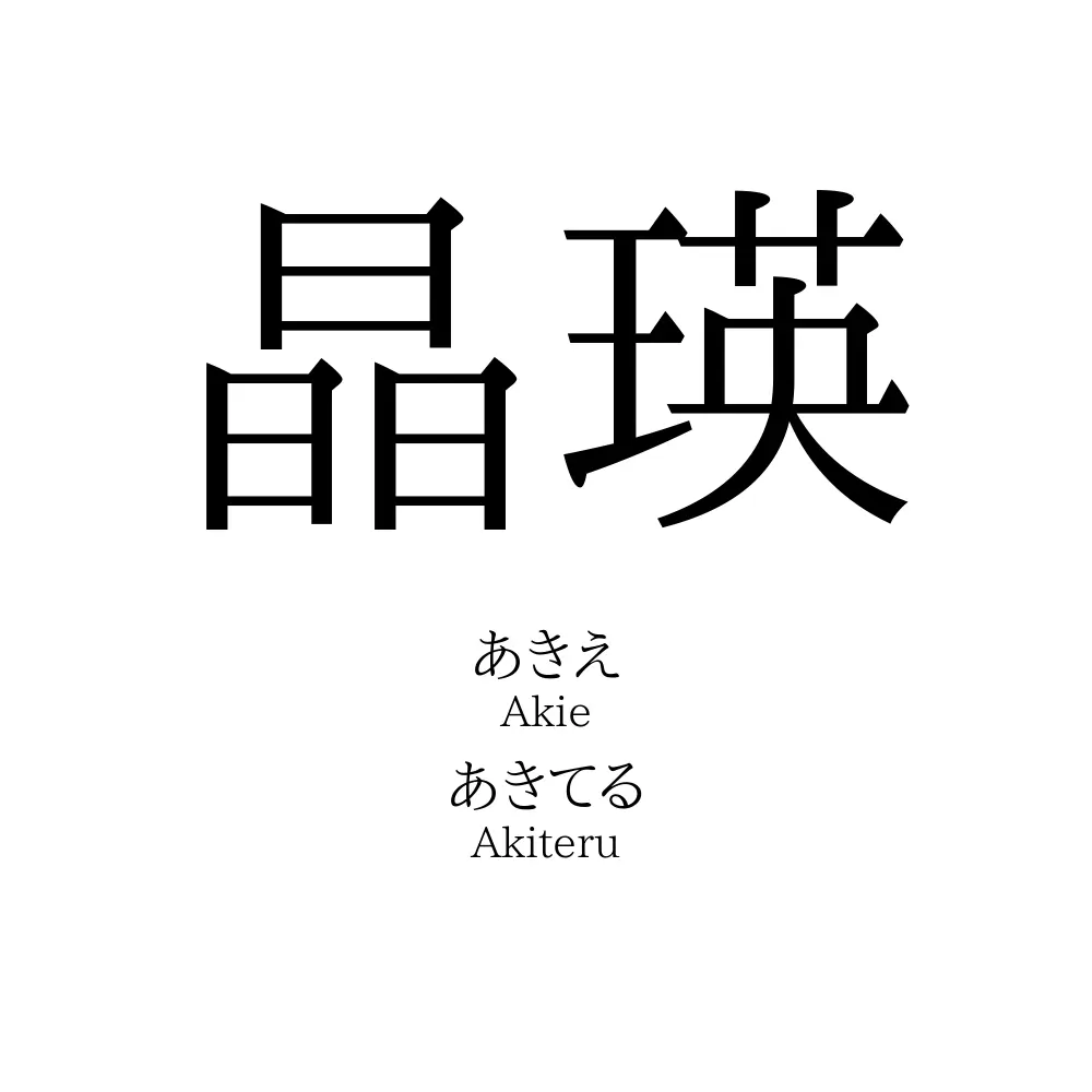 晶瑛