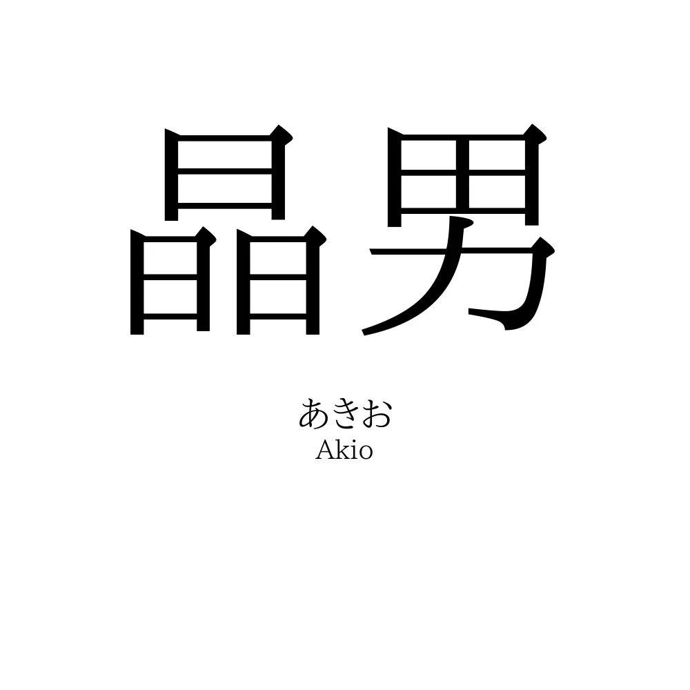 晶男