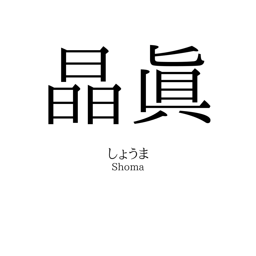 晶眞
