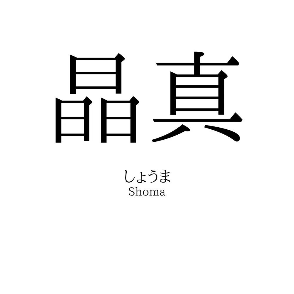 晶真
